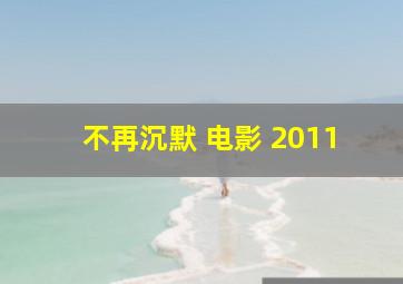 不再沉默 电影 2011